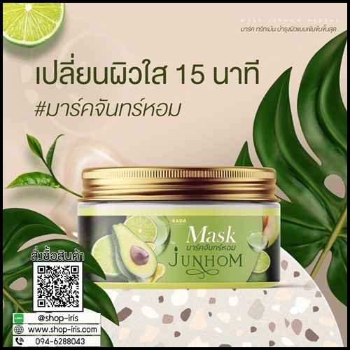 มาร์คจันทร์หอม Mask Junhom Herbal By RADA มาร์คสูตรสปา