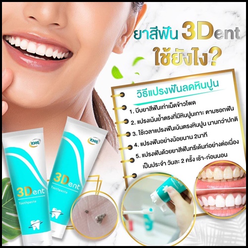 ยาสีฟันทรีเด้นท์ 3Dent Toothpaste ของแท้