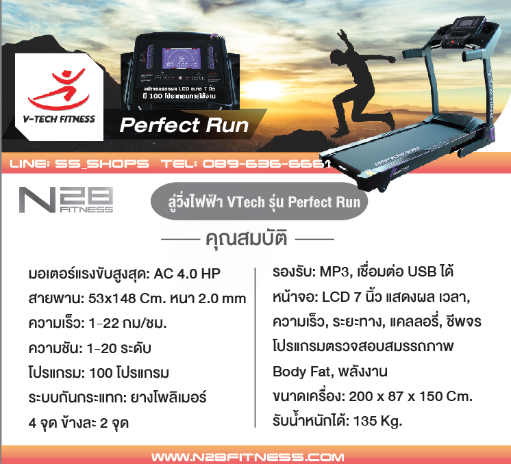 ลู่วิ่งไฟฟ้า V TECH รุ่น Perfect Run ลู่วิ่งไฟฟ้าฟิตเนส