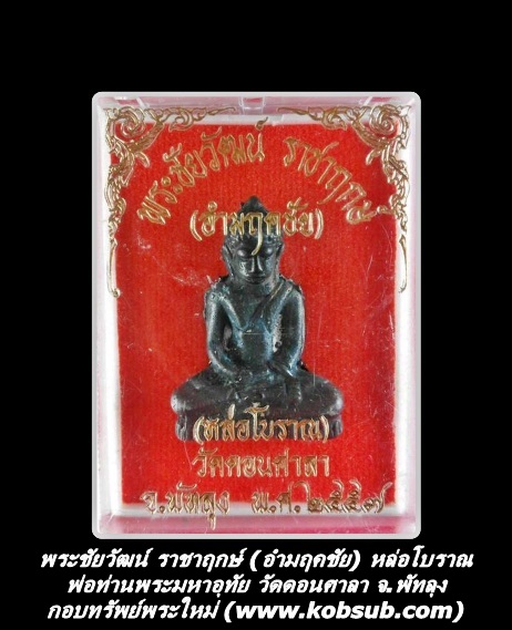 พระชัยวัฒน์ ราชาฤกษ์ (อำมฤคชัย) หล่อโบราณ พ่อท่านพระมหาอุทัย วัดดอนศาลา