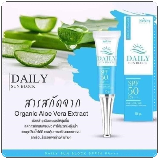 ณัชชา เดลี่ ซันบล็อก NATCHA DAILY SUNBLOCK SPF50 PA+++