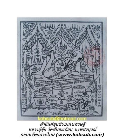ผ้ายันต์ขุนช้างมหาเศรษฐี หลวงปู่ขุ้ย วัดซับตะเคียน