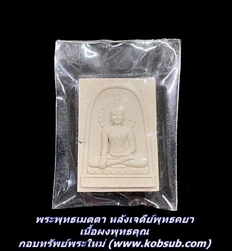 พระพุทธเมตตา หลังเจดีย์พุทธคยา เนื้อผงพุทธคุณ