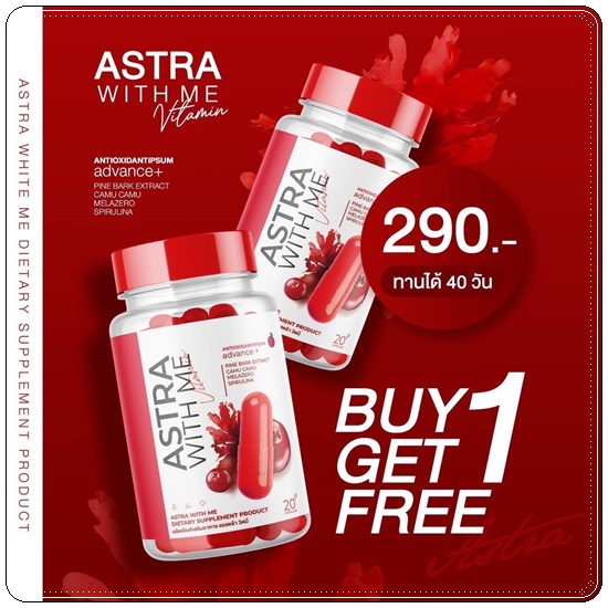 แอสตร้า วิตมี Astra With Me Vitamin (1แถม1)