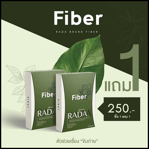 ไฟเบอร์ลดา Fiber Rada ตัวช่วยขับถ่าย (โปร 1 แถม 1)