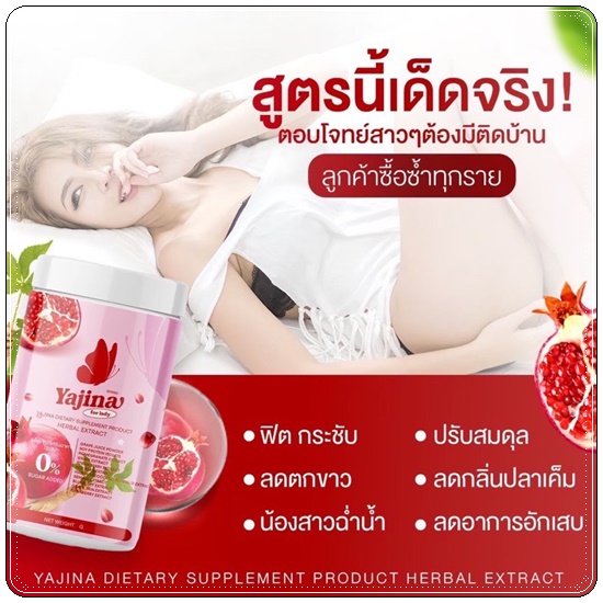 น้ำชงญาจิน่า อาหารเสริมสำหรับผู้หญิง Yajina (1แถม1)