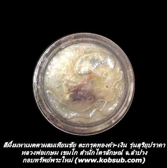 สีผึ้งมหาเมตตาผสมเทียนชัย หลวงพ่อเกษม เขมโก
