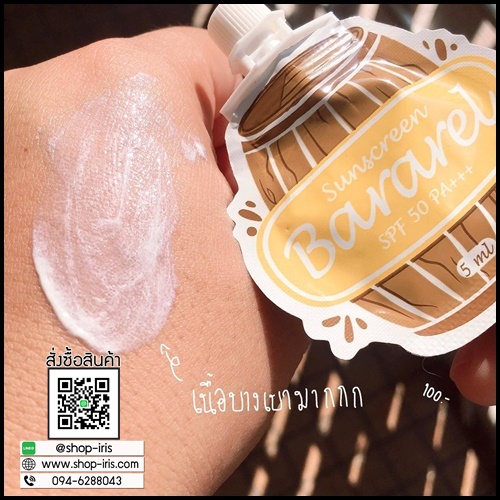กันแดดบาราเรล แบบซอง Sunscreen Bararel
