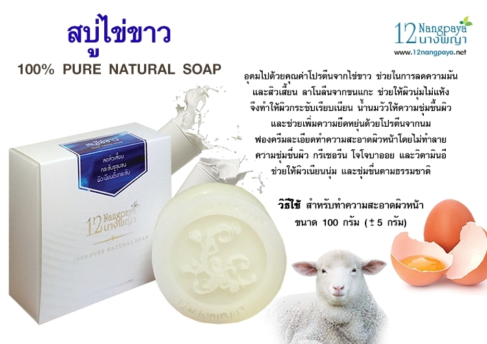 สบู่12นางพญา สบู่ไข่ขาวนมสด (Albumen & Milk Soap)