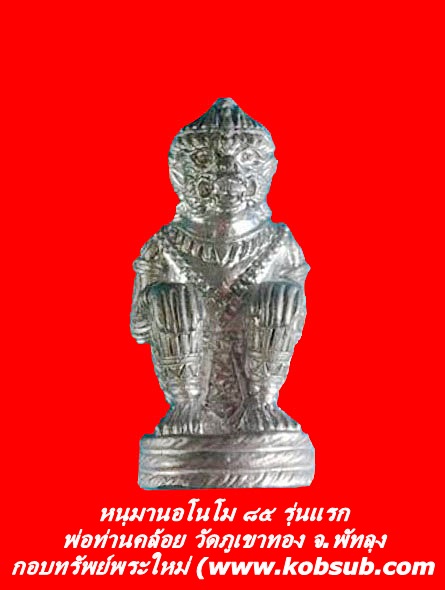 หนุมานอโนโม ๘๕ รุ่นแรก พ่อท่านคล้อย วัดภูเขาทอง