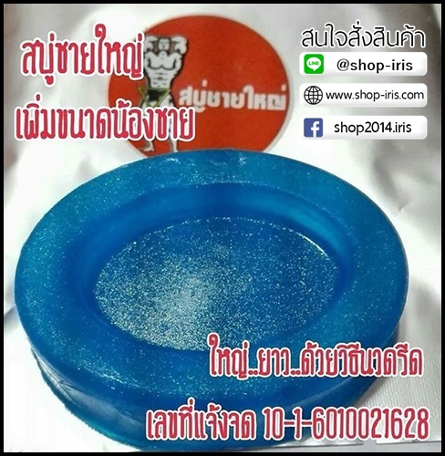 สบู่ชายใหญ่ มิติใหม่ ใหญ่ยาว เพียงแค่นวด