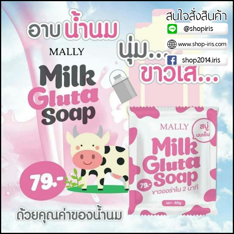 มอลลี่ มิลค์ กลูต้า โซป สบู่นมเย็น Milk Gluta Soap BY Mally