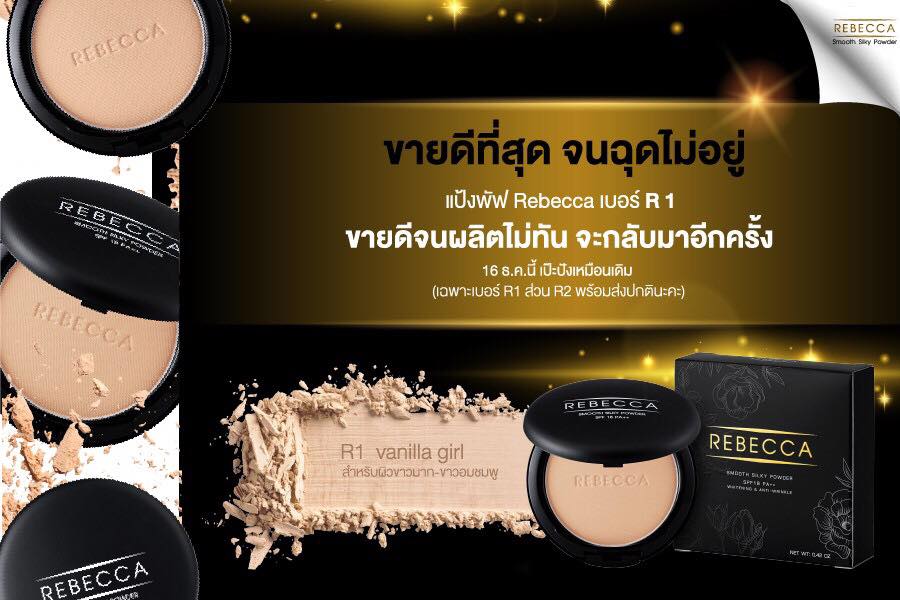 Rebecca Smooth silky powder (แป้ง รีเบคก้า spf 18 pa++) ส่งฟรี EMS
