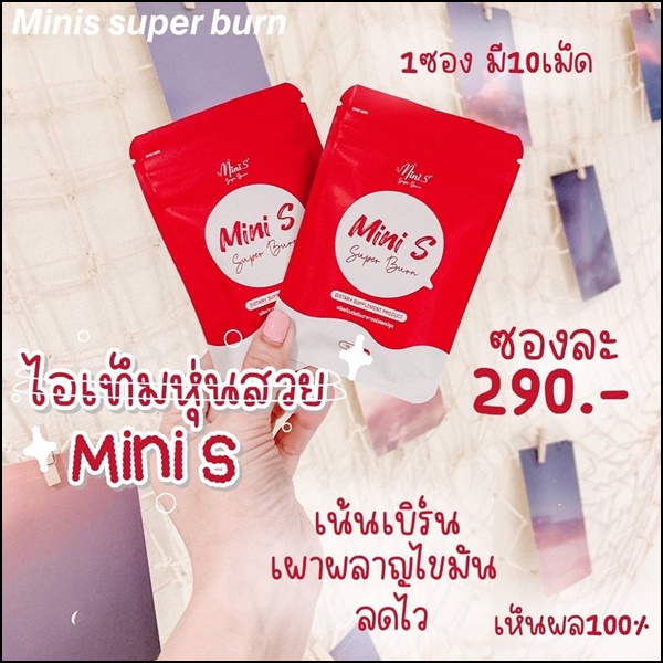 มินิเอส Mini S Super Burn แพ็คเกตใหม่