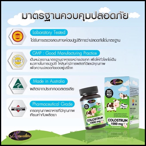 ออสเวลไลฟ์ โคลอสตรุ้ม ชนิดเม็ด Auswelllife Colostrum (นมสูง)