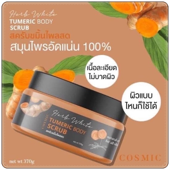 สครับขมิ้นไพลสด ขาวx2 Herb White Turmeric Body Scrub By Cosmic