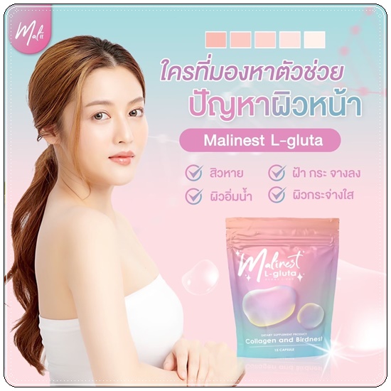 Malinest L-Gluta กลูต้าแม่น้ำหนึ่ง