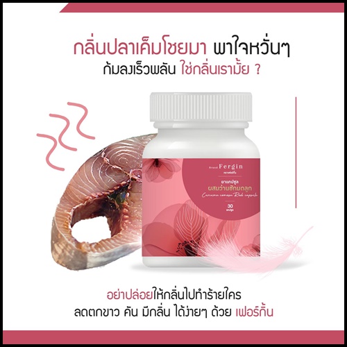ว่านชักมดลูก Fergin เฟอร์กิ้น ฟิตกระชับ แก้ตกขาว