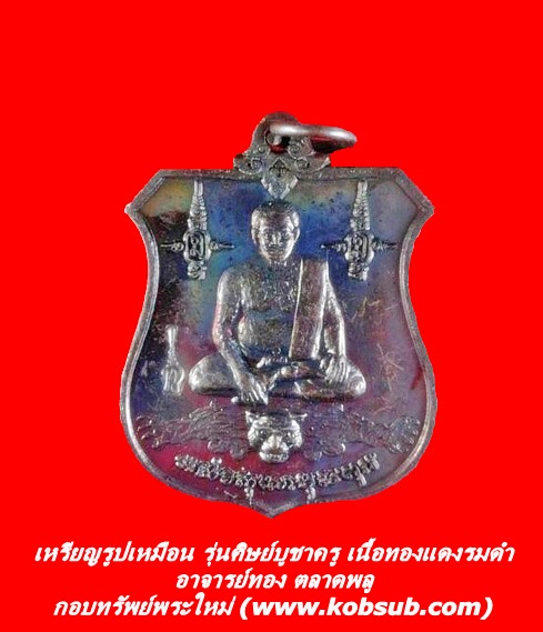 เหรียญรูปเหมือน รุ่นศิษย์บูชาครู เนื้อทองแดงรมดำ อาจารย์ทอง ตลาดพลู