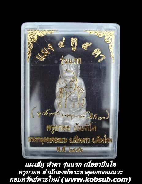 แมงสี่หู ห้าตา รุ่นแรก เนื้อขาปิ่นโต ครูบาออ พระธาตุดอยจอมแวะ