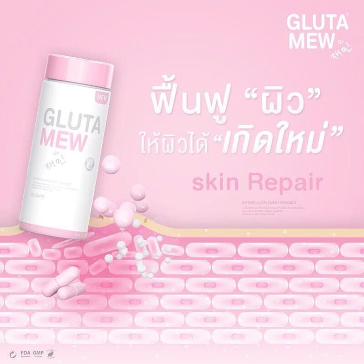 กลูต้ามิว Gluta Mew ของแท้ (โปรส่งฟรี)