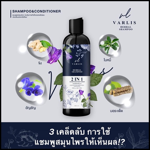 แชมพูสมุนไพร วาริส SHAMPOO VARLIS (โปรส่งฟรี)