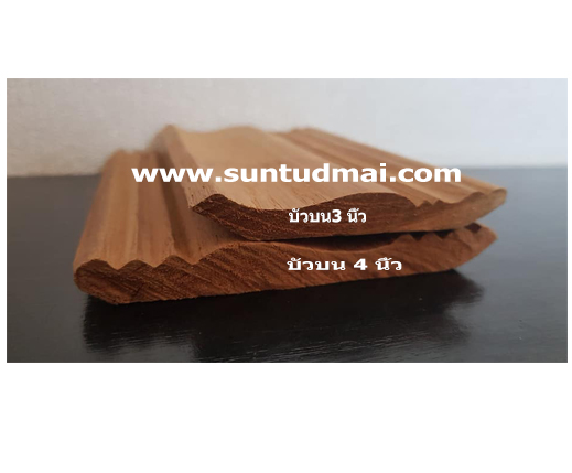 บัวบนไม้สัก ขนาด หนา 1/2"x4"x2ม.