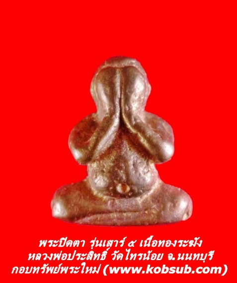 พระปิดตา รุ่นเสาร์ ๕ เนื้อทองระฆัง เข่าบุ๋มมีจาร หลวงพ่อประสิทธิ์ วัดไทรน้อย