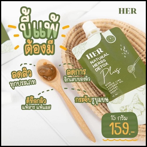 มาส์กสมุนไพรสกัดเย็น คั้นสด HER Natural Herbs Detox Plus