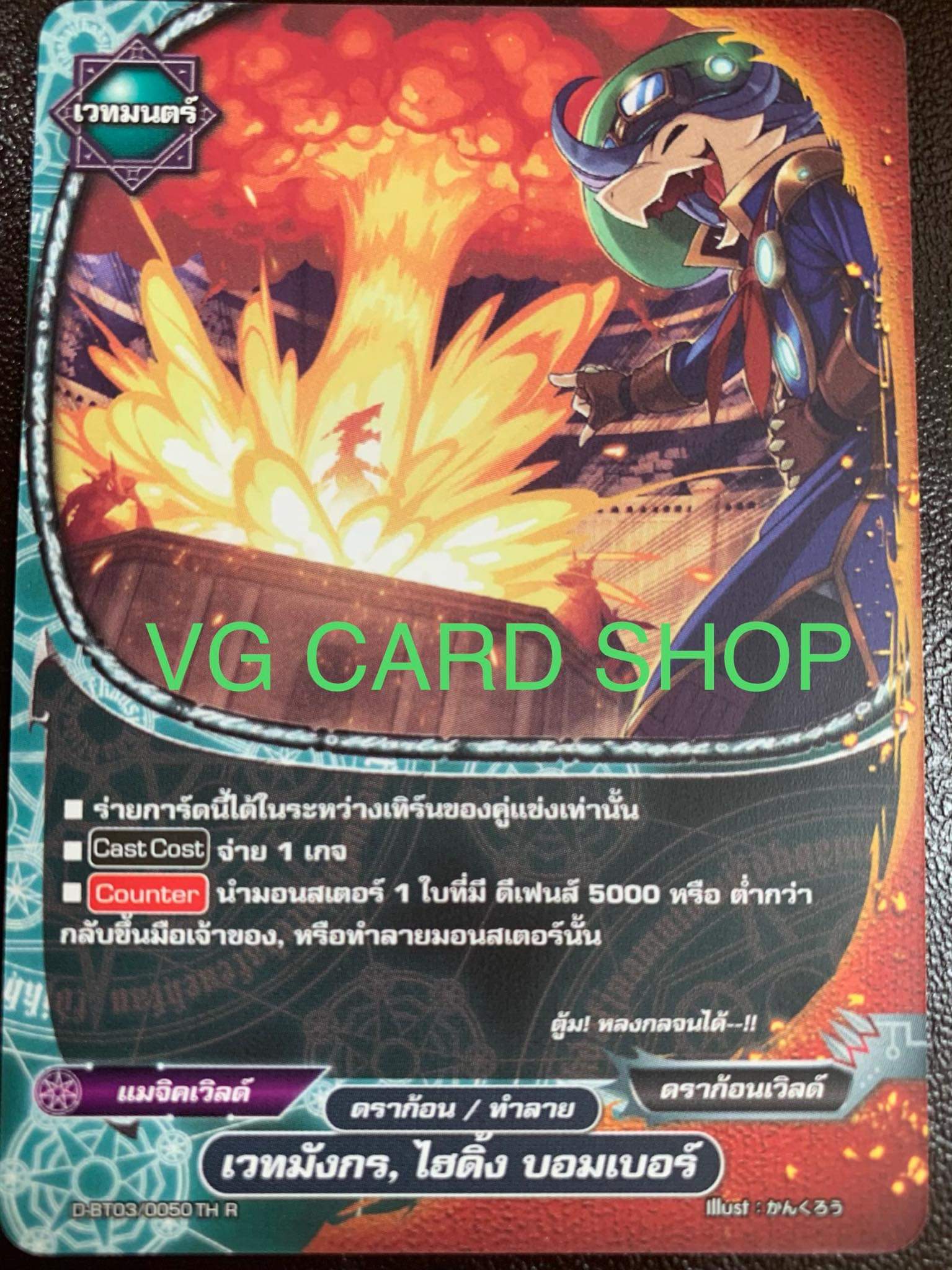 เวทย์มังกร ไฮดิ้ง บอมเบอร์