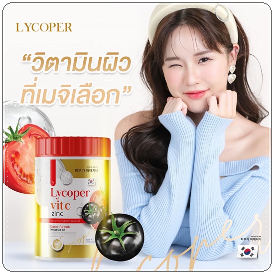 ไลโคเปอร์ วิตซี ซิงค์ Lycoper Vit C Zinc