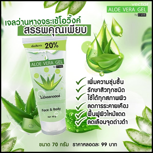 เจลว่านหางจระเข้ โอวิ้งค์ ALOE VERA GEL By O-wink