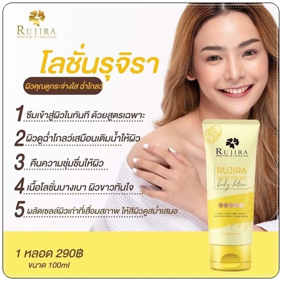 รุจิรา ไวท์บอดี้โลชั่น Rujira Whitening Boday Lotion (1แถม1)
