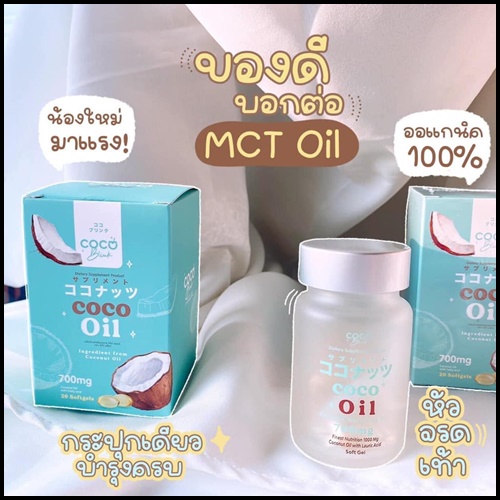 น้ำมันมะพร้าวสกัดเย็น โคโค่บลิ้ง ออยล์ Coco Blink Oil