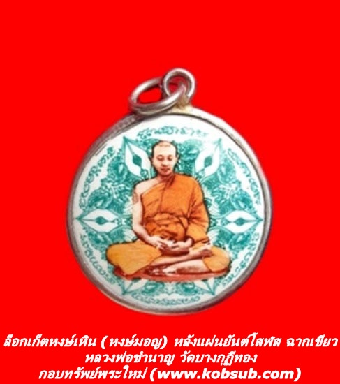 ล็อกเก็ตหงษ์เหิน (หงษ์มอญ) หลังแผ่นยันต์โสฬส ฉากเขียว หลวงพ่อชำนาญ วัดบางกุฏีทอง