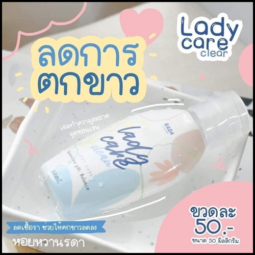 เลดี้แคร์คลีน เจลทำความสะอาดจุดซ่อนเร้น Lady Care Clean By RADA