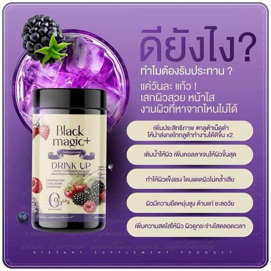 กลูต้าเม็ดดำ BLACK MAGIC JIMMYYOUNG น้ำชงผลไม้ดำ Black Magic drink up