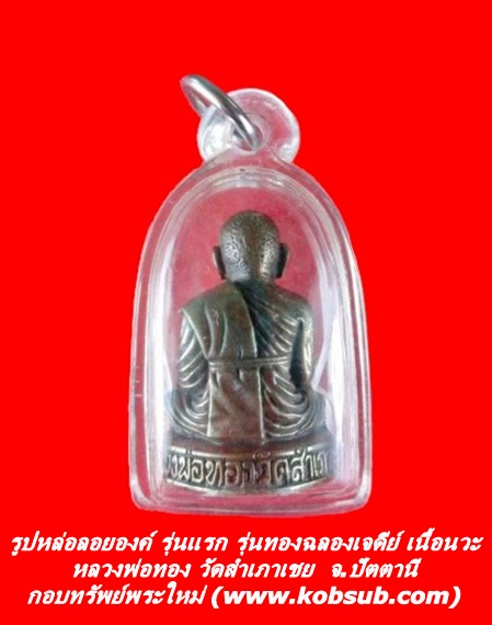รูปหล่อลอยองค์ รุ่นแรก รุ่นทองฉลองเจดีย์ เนื้อนวะโลหะ หลวงพ่อทอง วัดสำเภาเชย