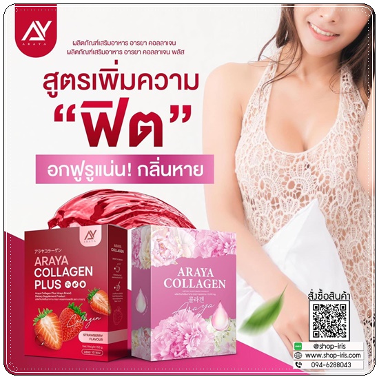 อารยาคอลลาเจนพลัส Araya Collagen Plus