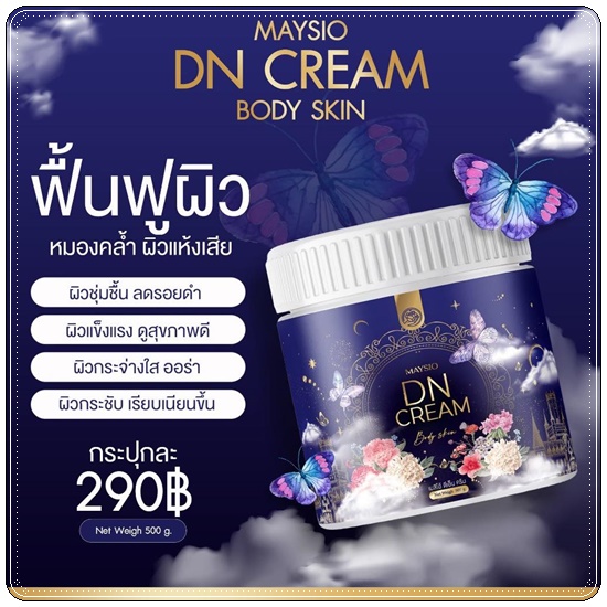 MAYSIO DN CREAM เมสิโอ้ ดีเอ็น ครีม