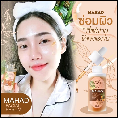 เซรั่มมะหาดธิดา Mahad Facial Serum BY Thida