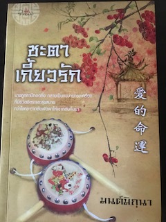 ชะตาเกี้ยวรัก/มนต์มิถุนา