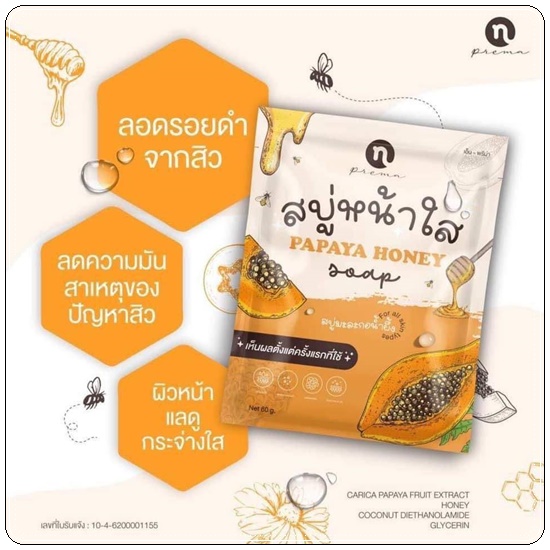 สบู่หน้าใส มะละกอน้ำผึ้ง Papaya Honey Soap N-PREMA (แพคเกตใหม่)