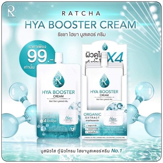 HYA Booster Cream Ratcha รัชชา ไฮยา บูสเตอร์ ครีม
