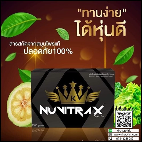 ใหม่ นูวิตร้า เอ็กซ์ NUVITRA X โปรส่งฟรี