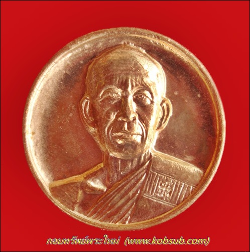 เหรียญรูปเหมือนทรงกลม เนื้อทองแดง หลวงพ่อโอภาสี อาศรมบางมด