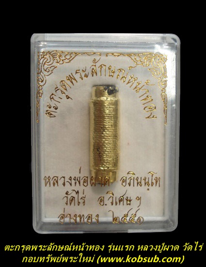 ตะกรุดพระลักษณ์หน้าทอง รุ่นแรก หลวงปู่ผาด วัดไร่