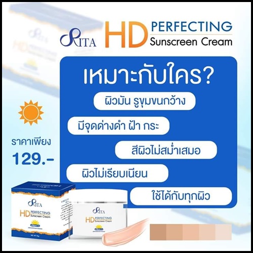 ครีมกันแดดริต้า HD PERFECTING Sunscreen Cream By Rita