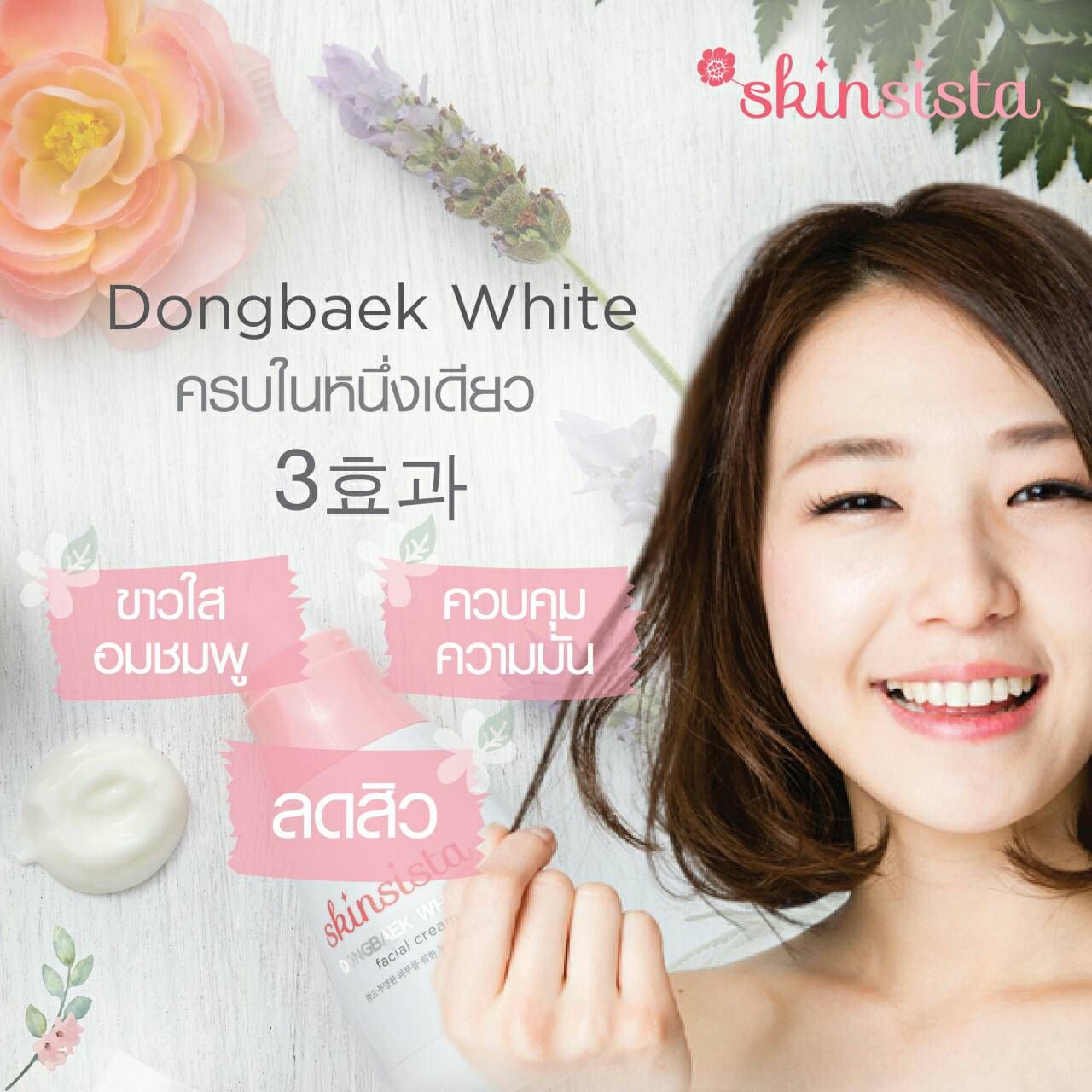 Skinsista Dongbaek White (สกิน ซิสต้า)