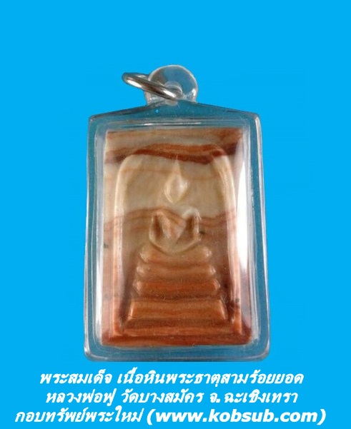 พระสมเด็จ เนื้อหินพระธาตุสามร้อยยอด หลวงพ่อฟู วัดบางสมัคร